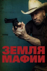 Земля мафии онлайн